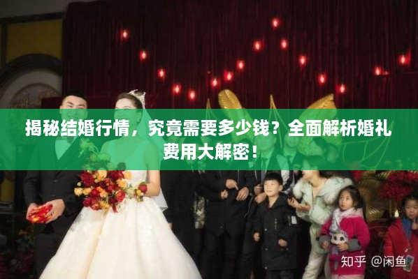 揭秘結婚行情，究竟需要多少錢？全面解析婚禮費用大解密！