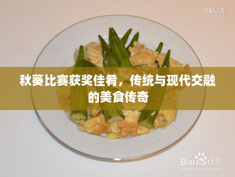 秋葵比賽獲獎佳肴，傳統(tǒng)與現(xiàn)代交融的美食傳奇