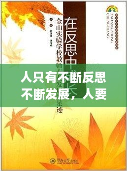 人只有不斷反思不斷發(fā)展，人要在不斷地反思中成長 