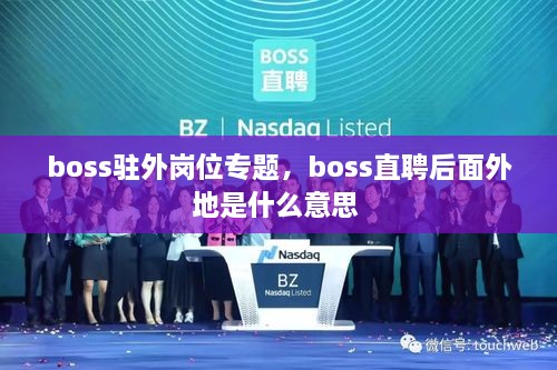 boss駐外崗位專(zhuān)題，boss直聘后面外地是什么意思 