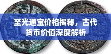 至光通寶價(jià)格揭秘，古代貨幣價(jià)值深度解析