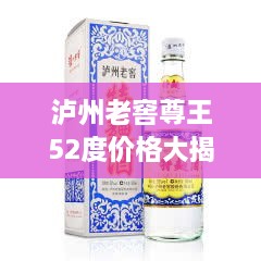 瀘州老窖尊王52度價(jià)格大揭秘！