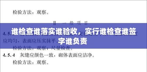 誰檢查誰落實(shí)誰驗(yàn)收，實(shí)行誰檢查誰簽字誰負(fù)責(zé) 