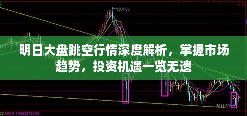 明日大盤跳空行情深度解析，掌握市場趨勢，投資機遇一覽無遺