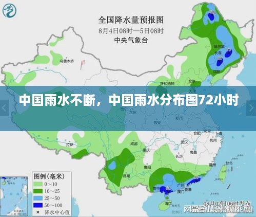 中國雨水不斷，中國雨水分布圖72小時 