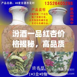 汾酒一品紅杏價(jià)格揭秘，高品質(zhì)酒的價(jià)值探尋