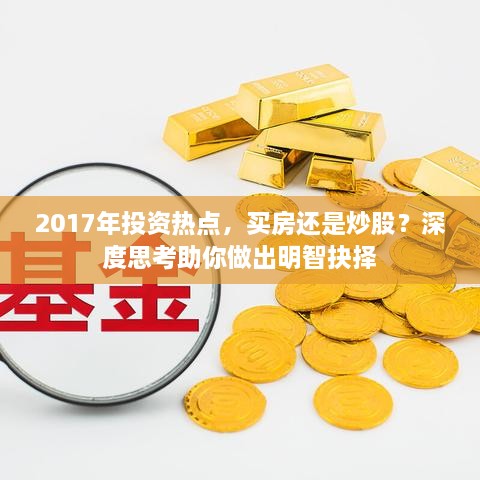 2017年投資熱點(diǎn)，買房還是炒股？深度思考助你做出明智抉擇