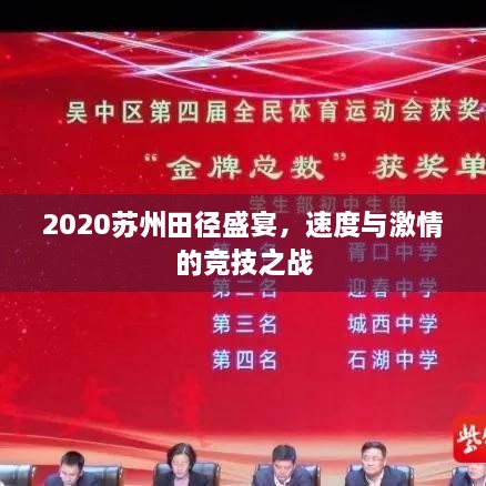 2020蘇州田徑盛宴，速度與激情的競技之戰(zhàn)