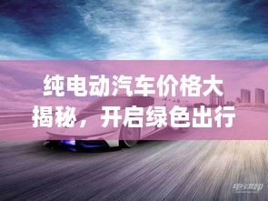 純電動汽車價格大揭秘，開啟綠色出行新紀元！