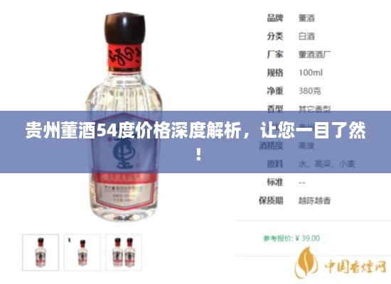 貴州董酒54度價(jià)格深度解析，讓您一目了然！