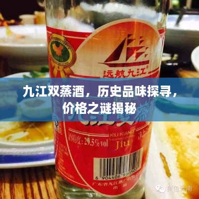 九江雙蒸酒，歷史品味探尋，價(jià)格之謎揭秘