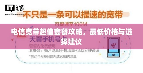 電信寬帶超值套餐攻略，最低價格與選擇建議