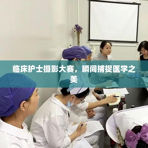 臨床護士攝影大賽，瞬間捕捉醫(yī)學之美