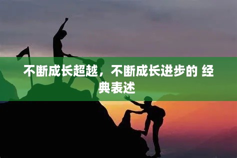 不斷成長超越，不斷成長進(jìn)步的 經(jīng)典表述 