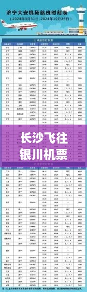 長沙飛往銀川機票價格大解密，了解費用與相關因素！