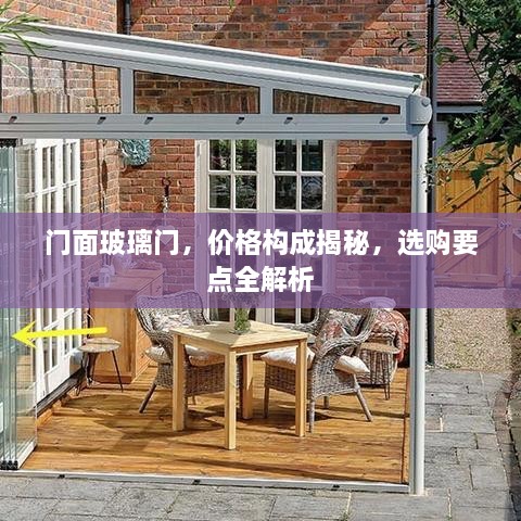 門面玻璃門，價(jià)格構(gòu)成揭秘，選購要點(diǎn)全解析