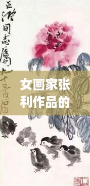 女畫家張利作品的藝術(shù)價(jià)值體現(xiàn)與市場價(jià)格走勢分析