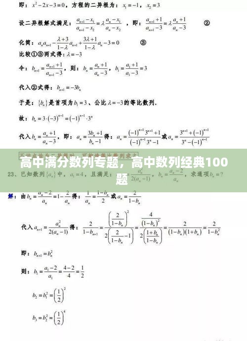 高中滿分?jǐn)?shù)列專題，高中數(shù)列經(jīng)典100題 