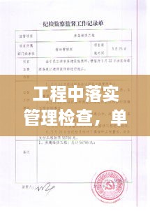 工程中落實管理檢查，單位工程施工管理檢查記錄填寫范本 