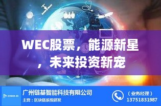 WEC股票，能源新星，未來(lái)投資新寵