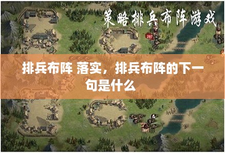 排兵布陣 落實(shí)，排兵布陣的下一句是什么 