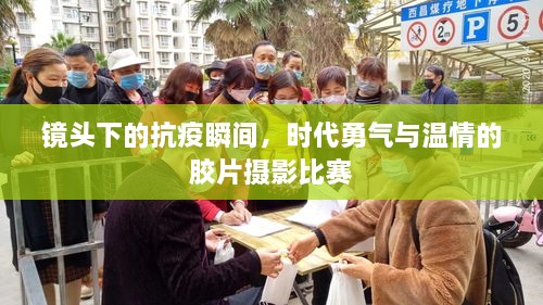 鏡頭下的抗疫瞬間，時(shí)代勇氣與溫情的膠片攝影比賽