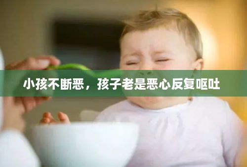 小孩不斷惡，孩子老是惡心反復嘔吐 