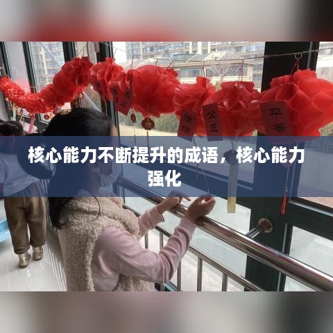 核心能力不斷提升的成語(yǔ)，核心能力強(qiáng)化 