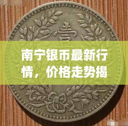 南寧銀幣最新行情，價(jià)格走勢(shì)揭秘，市場(chǎng)趨勢(shì)與影響因素深度剖析