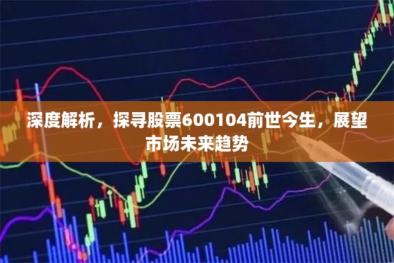 深度解析，探尋股票600104前世今生，展望市場未來趨勢