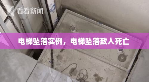 電梯墜落實(shí)例，電梯墜落致人死亡 