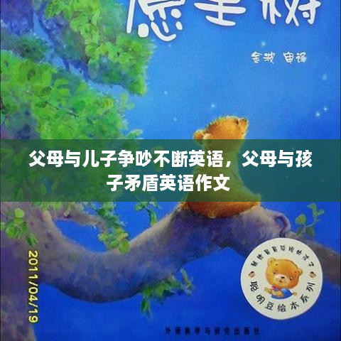 父母與兒子爭(zhēng)吵不斷英語(yǔ)，父母與孩子矛盾英語(yǔ)作文 