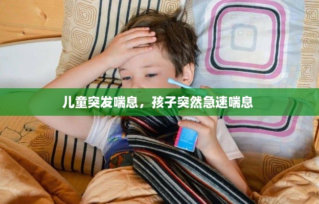 兒童突發(fā)喘息，孩子突然急速喘息 