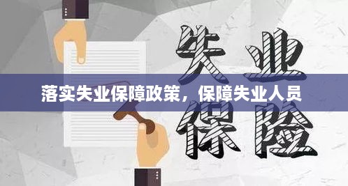 落實(shí)失業(yè)保障政策，保障失業(yè)人員 