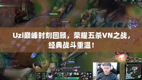 Uzi巔峰時刻回顧，榮耀五殺VN之戰(zhàn)，經(jīng)典戰(zhàn)斗重溫！