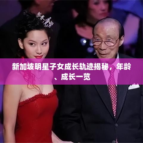 新加坡明星子女成長(zhǎng)軌跡揭秘，年齡、成長(zhǎng)一覽