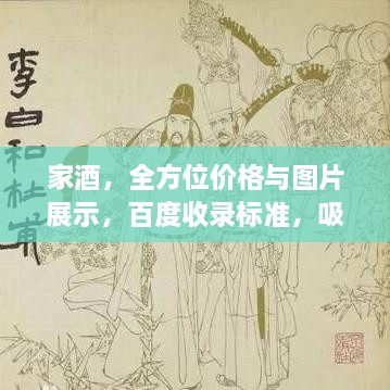 家酒，全方位價(jià)格與圖片展示，百度收錄標(biāo)準(zhǔn)，吸睛標(biāo)題！