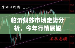 臨沂螞蚱市場(chǎng)走勢(shì)分析，今年行情展望