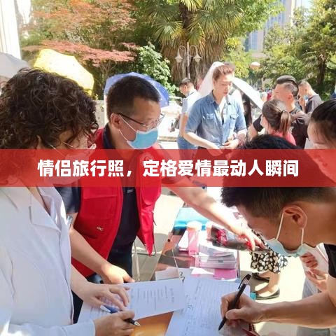 情侶旅行照，定格愛情最動(dòng)人瞬間