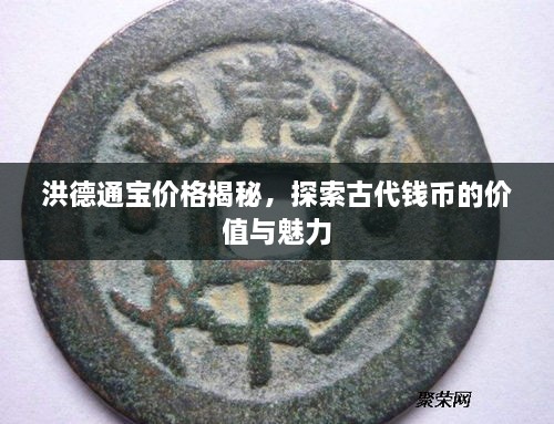 洪德通寶價格揭秘，探索古代錢幣的價值與魅力
