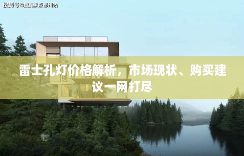 雷士孔燈價(jià)格解析，市場(chǎng)現(xiàn)狀、購(gòu)買建議一網(wǎng)打盡