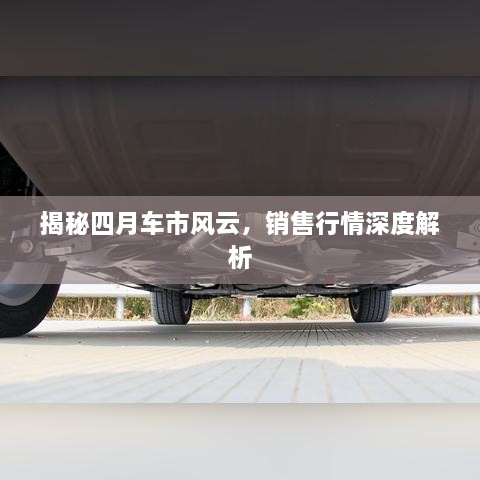 揭秘四月車市風(fēng)云，銷售行情深度解析