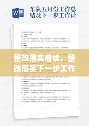 整改落實后續(xù)，整改落實下一步工作計劃 