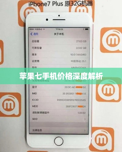 蘋果七手機(jī)價(jià)格深度解析