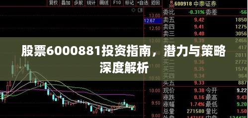 股票6000881投資指南，潛力與策略深度解析