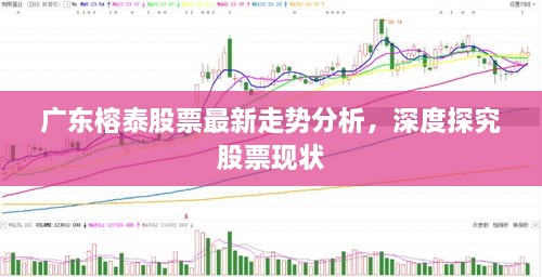 廣東榕泰股票最新走勢分析，深度探究股票現(xiàn)狀