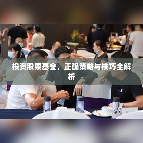 投資股票基金，正確策略與技巧全解析