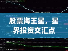 股票海王星，星界投資交匯點探索