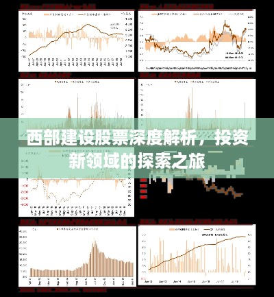 西部建設(shè)股票深度解析，投資新領(lǐng)域的探索之旅