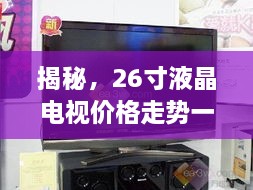 揭秘，26寸液晶電視價格走勢一網(wǎng)打盡！